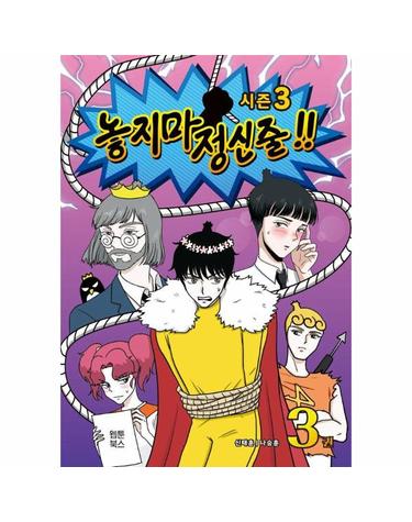 놓지마 정신줄 3 시즌 3