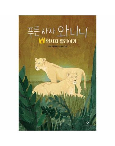 푸른 사자 와니니 9 - 암사자 말라이카