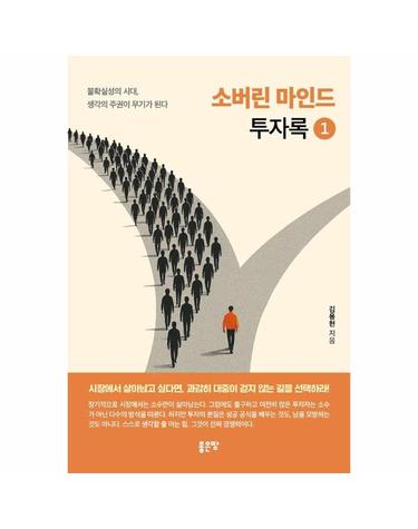 소버린 마인드 투자록 1 - 불확실성의 시대, 생각의 주권이 무기가 된다