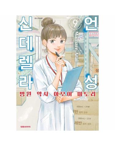 언성 신데렐라 9 - 병원 약사 아오이 미도리