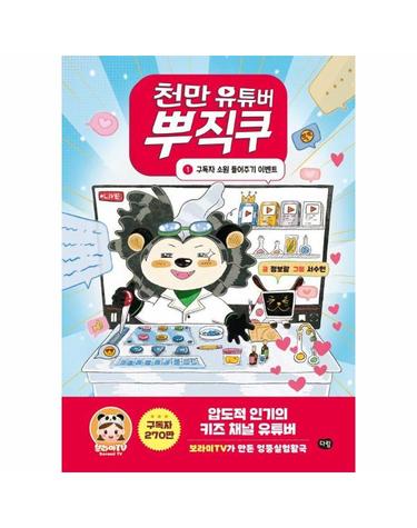 천만 유튜버 뿌직쿠 1 - 구독자 소원 들어주기 이벤트 (양장)
