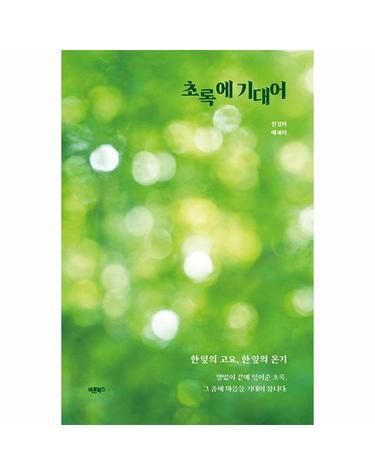 초록에 기대어 - 한 잎의 고요, 한 잎의 온기