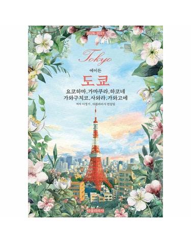 에이든 도쿄 - 요코하마,가마쿠라,하코네,가와구치코,사와라,가와고에 2026-2027
