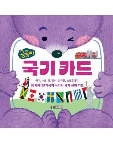 곰돌이 국기 카드 - 카드 102장 - 곰돌이 카드 시리즈