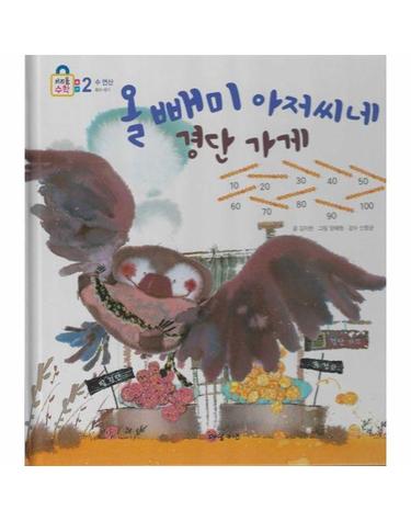 올빼미 아저씨네 경단 가게 - 키즈올수학 17 (양장)