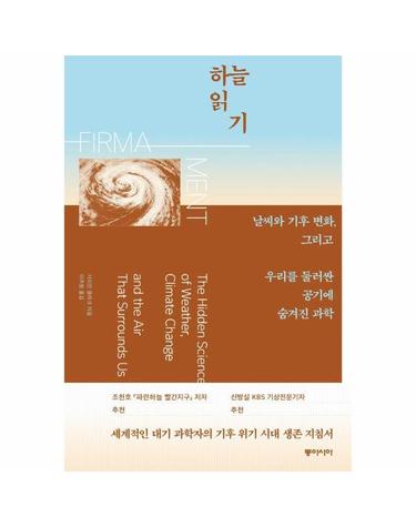 하늘 읽기 - 날씨와 기후 변화, 그리고 우리를 둘러싼 공기에 숨겨진 과학