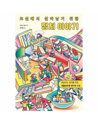교실에서 살아남기 위한 정치 이야기 - 흔들리는 십대를 위한 생활밀착형 정치학 수업