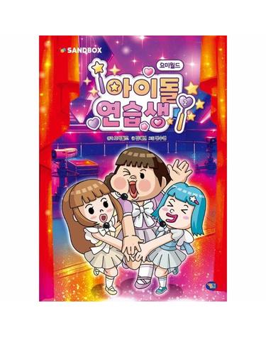 요미월드 아이돌 연습생 2 (양장)