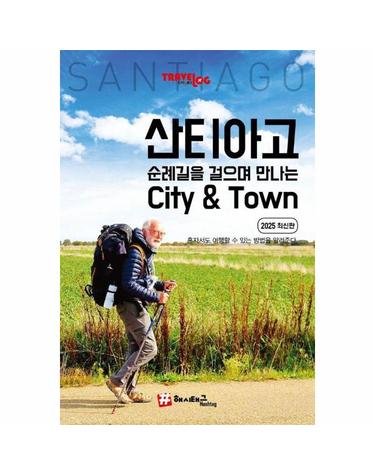 산티아고 순례길을 걸으며 만나는 City & Town (2025 최신판) - 트래블로그 시리즈