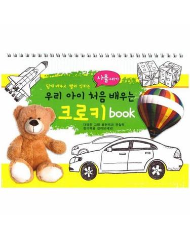우리 아이 처음 배우는 크로키북 - 사물 그리기 (스프링)