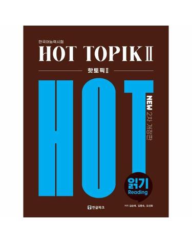 핫 토픽 Hot Topik 2 읽기 (2차 개정판)