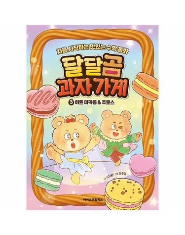 달달곰 과자가게 3 - 하트 마카롱 & 추로스, 처음 시작하는 맛있는 수학 동화