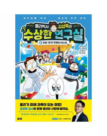 물리박사 김상욱의 수상한 연구실 8 - 운동, 영차! 운동회 대소동 (양장)