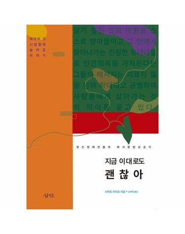 지금 이대로도 괜찮아 - 정신장애인들의 회사 창업 성공기