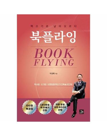 북플라잉 - 책쓰기로 날아오르다