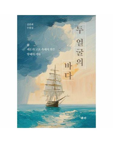 두 얼굴의 바다 -  파도와 고요 속에서 찾은 항해의 기록