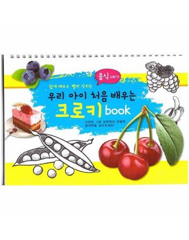 우리 아이 처음 배우는 크로키북 - 음식그리기 (스프링)