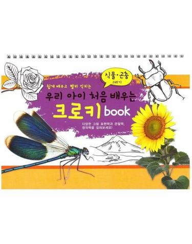 우리 아이 처음 배우는 크로키북 - 식물, 곤충 그리기 (스프링)