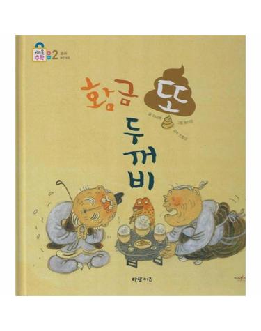 황금 똥 두꺼비 - 키즈올수학 2 (양장)