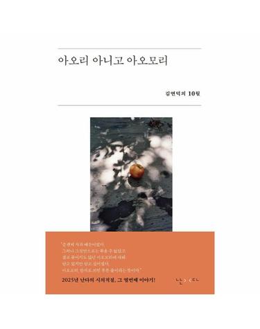 아오리 아니고 아오모리 - 김연덕의 10월 - 시의적절 10