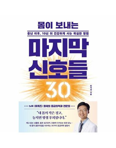몸이 보내는 마지막 신호들 30 - 중년 이후, 10년 더 건강하게 사는 확실한 방법