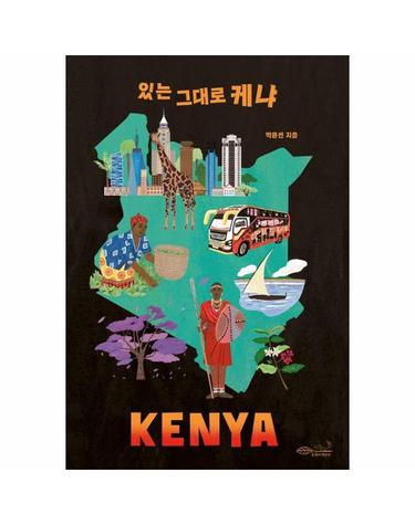있는 그대로 케냐 - 나의 첫 다문화 수업 19