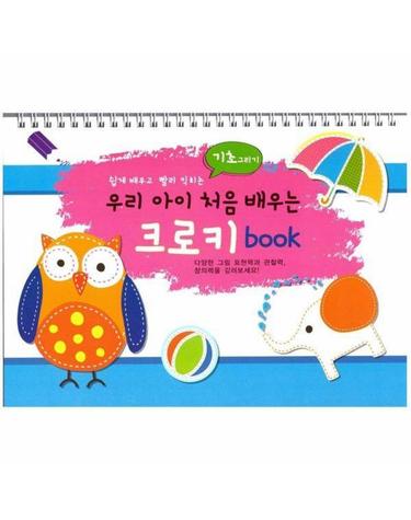 우리 아이 처음 배우는 크로키북 - 기초 그리기 (스프링)