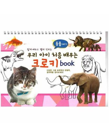 우리 아이 처음 배우는 크로키북 - 동물 그리기 (스프링)