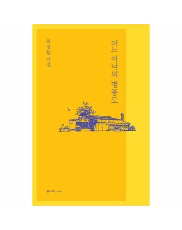 어느 아낙의 병풍도