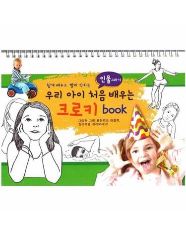 우리 아이 처음 배우는 크로키북 - 인물그리기 (스프링)