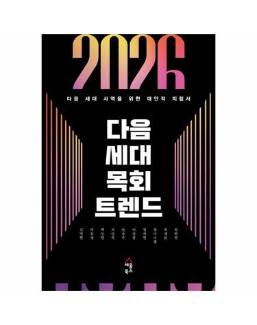 2026 다음 세대 목회 트렌드 - 다음 세대 사역을 위한 대안적 지침서
