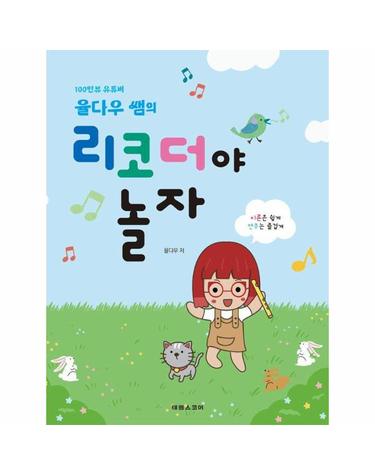 율다우 쌤의 리코더야 놀자 - 이론은 쉽게 연주는 즐겁게