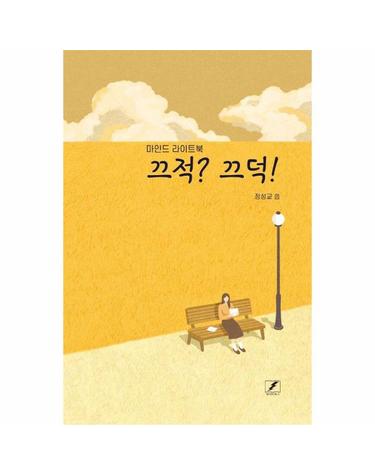 끄적? 끄덕! - 마인드 라이트북