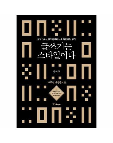 글쓰기는 스타일이다 - 책읽기에서 글쓰기까지 나를 발견하는 시간 (10주년 개정증보판)