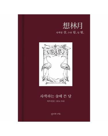 상림월 想林月 - 사색하는 숲에 뜬 달