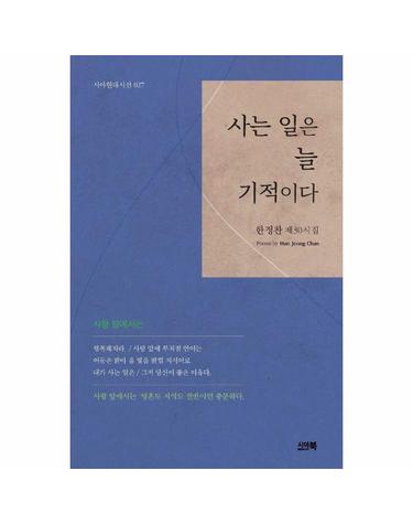 사는 일은 늘 기적이다 - 한정찬 제30시집 - 시아현대시선 27