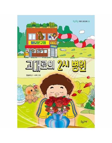 고대로의 2시 병원 - 두근두근 어린이 성장 동화 10
