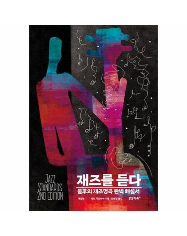 재즈를 듣다 - 불후의 재즈명곡 완벽 해설서 (개정판)