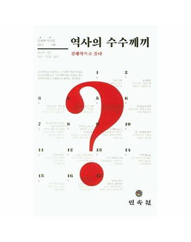 역사의 수수께끼 - 경제학으로 풀다 - 문화와 역사를 담다 18