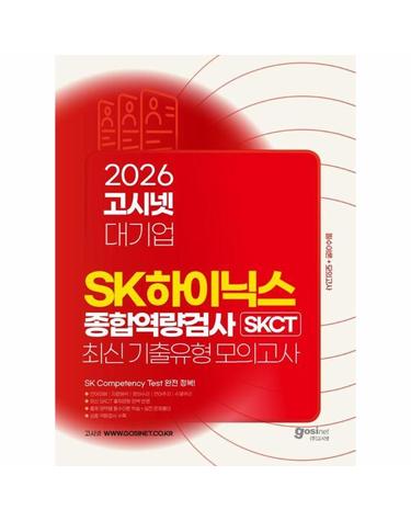 2026 고시넷 SK하이닉스 SKCT 최신기출유형+모의고사