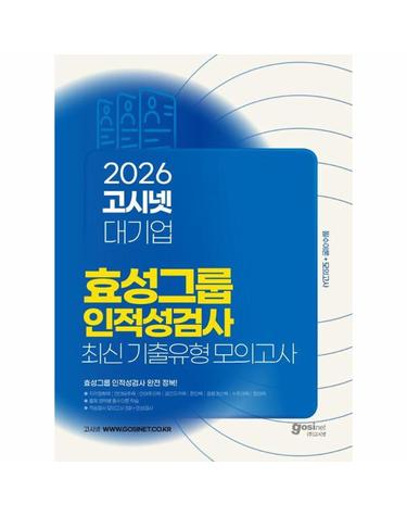 2026 고시넷 효성그룹 인적성검사 최신기출유형 모의고사