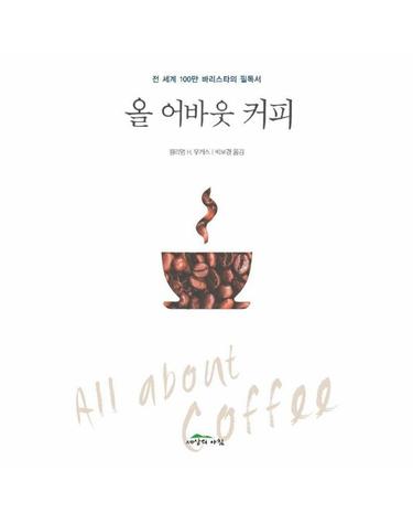 올 어바웃 커피 - 전 세계 100만 바리스타의 필독서