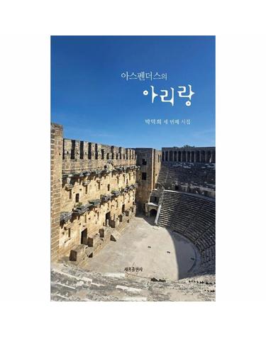 아스펜더스의 아리랑 - 박덕희 세 번째 시집