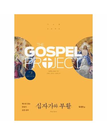 가스펠 프로젝트 신약 3 - 십자가와 부활 (청장년 인도자용)