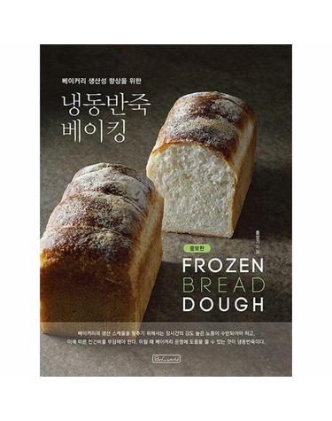 냉동반죽 베이킹 - 베이커리 생산성 향상을 위한 (증보판)