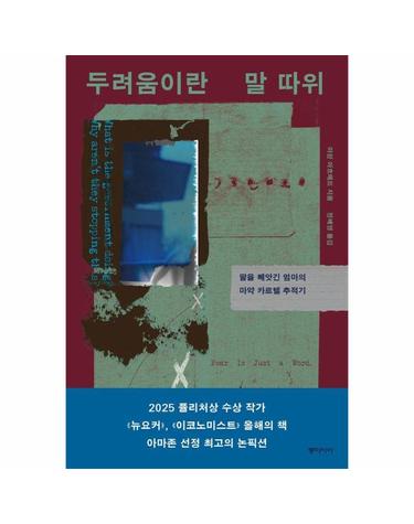 두려움이란 말 따위 - 딸을 빼앗긴 엄마의 마약 카르텔 추적기