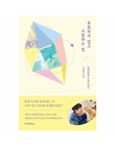 후회하지 않고 사랑하는 법 - 원샷한솔 가족 이야기