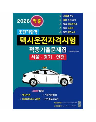 2026 초단기합격 택시운전자격시험 적중기출문제집 (서울·인천·경기도)
