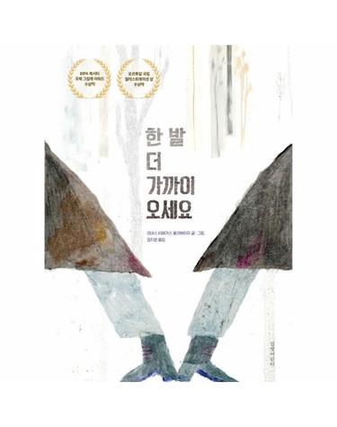 한 발 더 가까이 오세요 - 인생그림책 47 (양장)