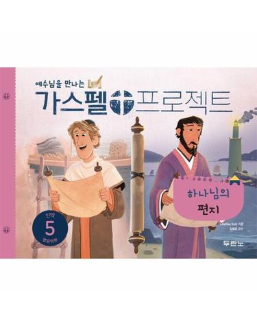 가스펠 프로젝트신약 5 - 하나님의 편지(영유아부)